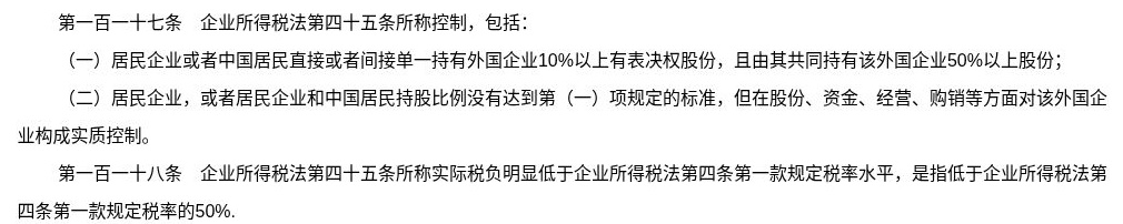企业CFC控制关系及实际税负条件的原文
