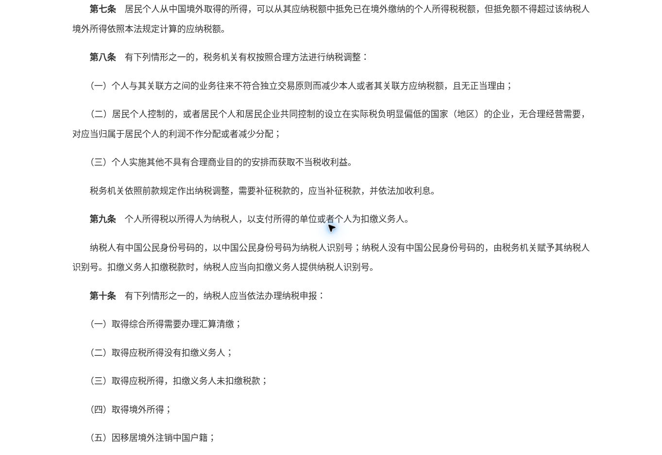 国家税务总局官网《个人所得税法》第八条真实截图