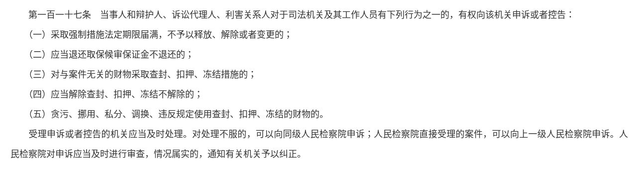 刑事诉讼法第一百一十七条正文,列明有关冻结措施的申诉和控告途径