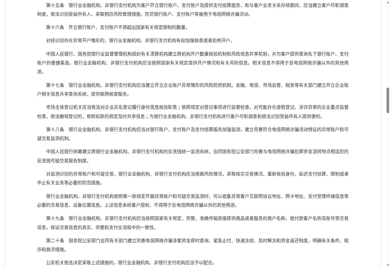 福建省财政厅公布的反电信网络诈骗法第十五至二十条截图